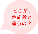 モンクールせっつは、他施設と違うの？