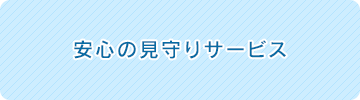 摂津市のモンクールせっつの安心の見守りサービス