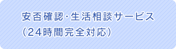 摂津市のリハビリ特化のサービス付き高齢者向け住宅モンクールせっつの安否確認・生活相談サービス（24時間完全対応）