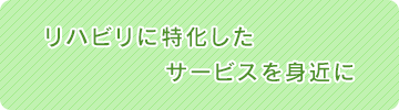 モンクールせっつのリハビリに特化したサービスを身近に