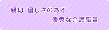 モンクールせっつの親切・優しさのある優秀な介護職員