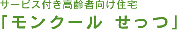 サービス付き高齢者向け住宅 「モンクール せっつ」