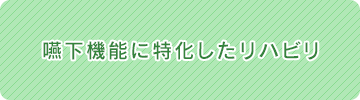 シェリーアモンクールの嚥下機能に特化したリハビリ