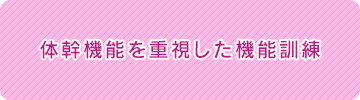 シェリーアモンクールの体幹機能を重視した機能訓練