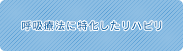 シェリーアモンクールの呼吸療法に特化したリハビリ