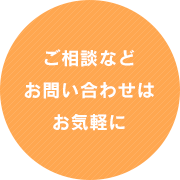 ゴーネクストへのご相談などお問い合わせは お気軽に