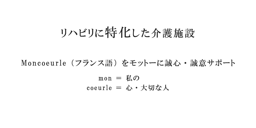 リハビリ特化のサービス付き高齢者向け住宅「モンクールせっつ」とハビリ特化の住宅型有料老人ホーム「シェリーアモンクール」を運営する株式会社ゴーネクスト