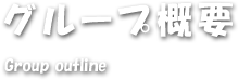 ゴーネクストのグループ概要